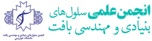 انجمن سلول های بنیادی و مهندسی بافت دانشگاه خوارزمی